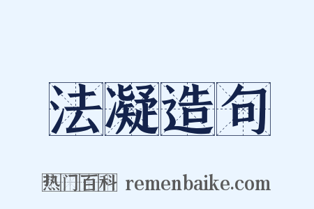 法凝造句是什么意思的图片